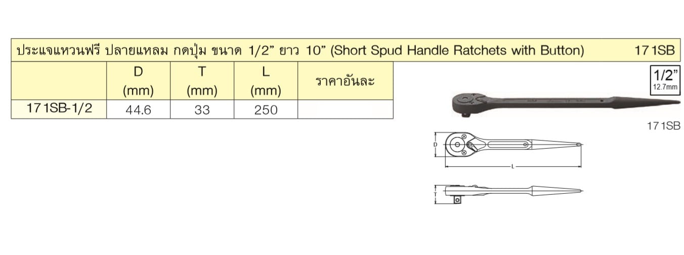KOKEN 171SB-10 ด้ามฟรีปลายแหลม 1/2นิ้ว-10นิ้ว สำหรับงานก่อสร้าง (250mm)