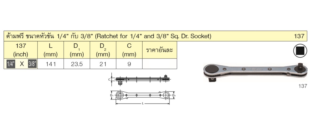 KOKEN 137 ด้ามฟรี ขนาดหัวขัน 1/4นิ้ว กับ 3/8นิ้ว