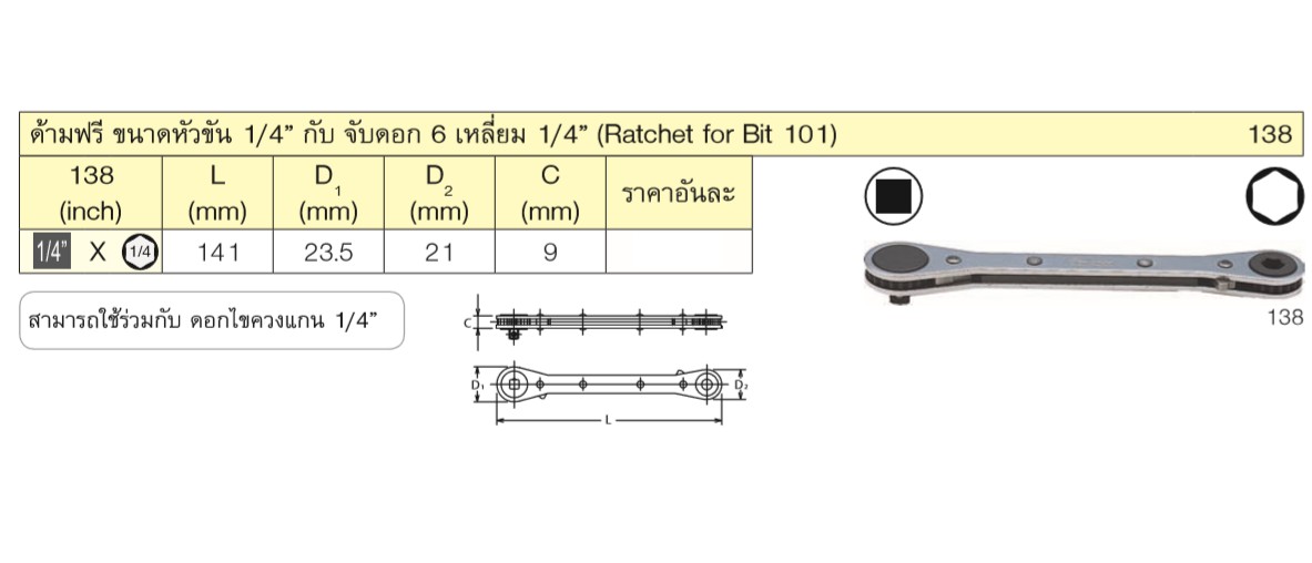 KOKEN 138 ด้ามฟรี ขนาดหัวขัน 1/4นิ้วx ขนาด 6P 1/4นิ้ว
