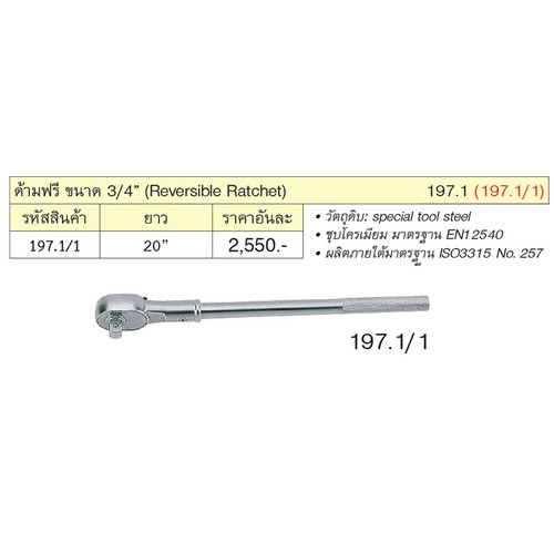 SKI - สกี จำหน่ายสินค้าหลากหลาย และคุณภาพดี | UNIOR 197.1/1 ด้ามฟรี 3/4นิ้ว-20นิ้ว (197.1)