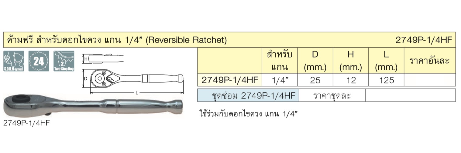 KOKEN 2749P-1/4HF ชุดซ่อมด้ามฟรี 1/4