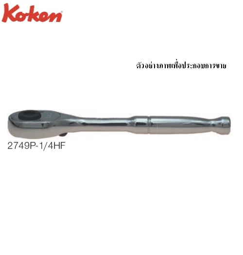 KOKEN 2749P-1/4HF ชุดซ่อมด้ามฟรี 1/4