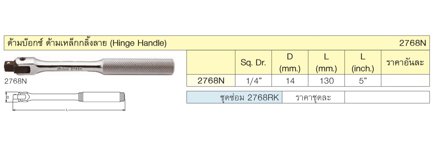 KOKEN 2768N-5 ด้ามบ๊อก 1/4นิ้ว-5นิ้ว ด้ามเหล็กกลิ้งลาย (130mm)