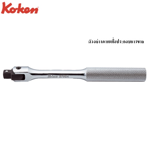 SKI - สกี จำหน่ายสินค้าหลากหลาย และคุณภาพดี | KOKEN 2768N-5 ด้ามบ๊อก 1/4นิ้ว-5นิ้ว ด้ามเหล็กกลิ้งลาย (130mm)