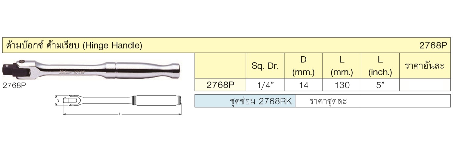 KOKEN 2768P-5 ด้ามบ๊อก 1/4นิ้ว-5นิ้ว ด้ามเรียบ (130mm)