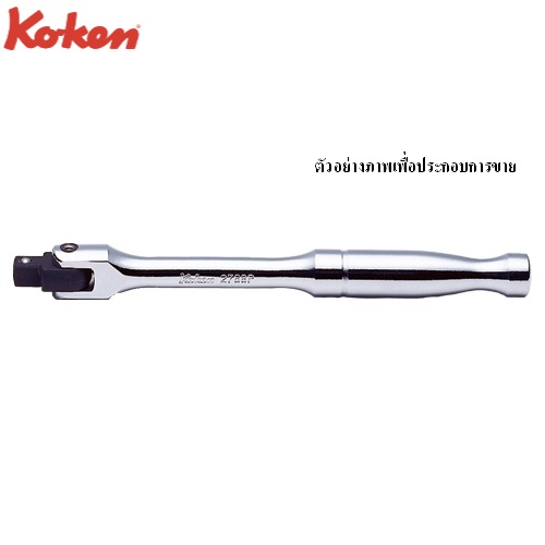 SKI - สกี จำหน่ายสินค้าหลากหลาย และคุณภาพดี | KOKEN 2768P-5 ด้ามบ๊อก 1/4นิ้ว-5นิ้ว ด้ามเรียบ (130mm)