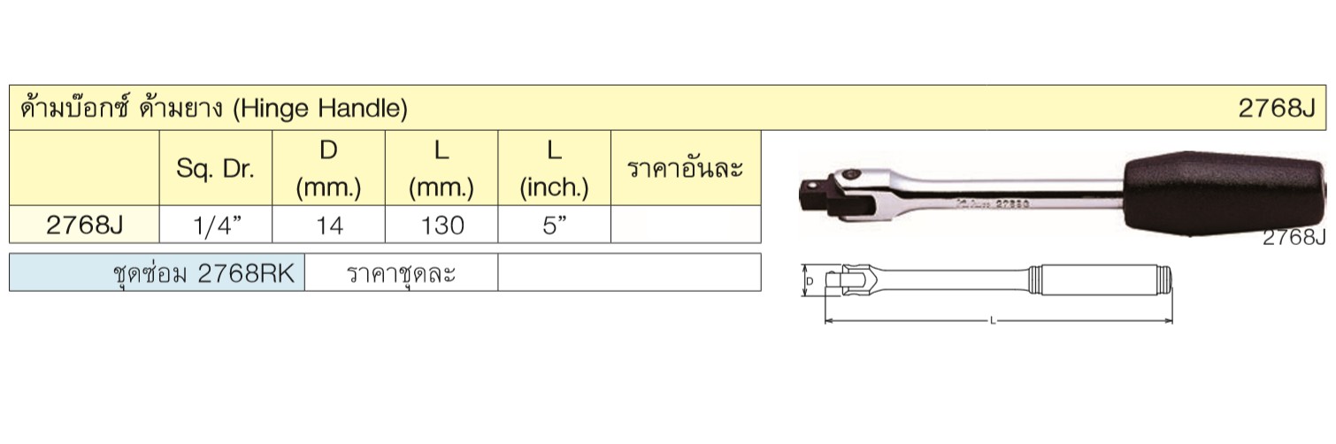 KOKEN 2768J-5 ด้ามบ๊อก 1/4นิ้ว-5นิ้ว ด้ามยาง (130mm)