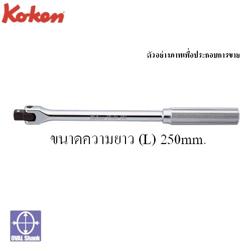 SKI - สกี จำหน่ายสินค้าหลากหลาย และคุณภาพดี | KOKEN 3768N-10 ด้ามบ๊อก 3/8นิ้ว-10นิ้ว ด้ามเหล็กกลิ้งลาย (250mm)