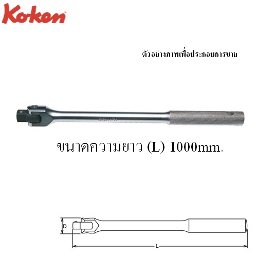 KOKEN 6768N-40 ด้ามบ๊อก 3/4นิ้ว-40นิ้ว ด้ามเหล็กกลิ้งลาย (1000mm)