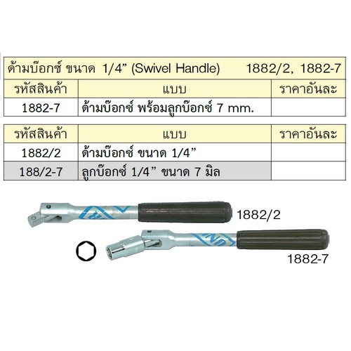 SKI - สกี จำหน่ายสินค้าหลากหลาย และคุณภาพดี | UNIOR 1882/2 ด้ามบ๊อก 1/4นิ้ว