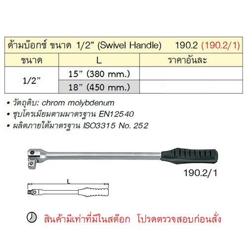 UNIOR 190.2/1 ด้ามบ๊อก 1/2นิ้ว-18นิ้ว (190.2)