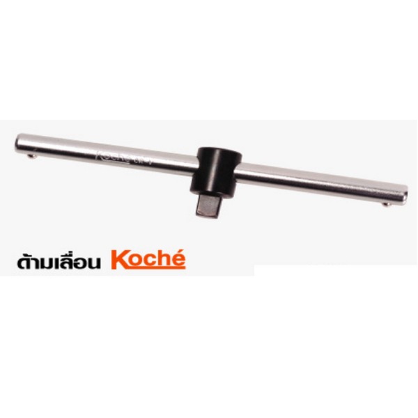 SKI - สกี จำหน่ายสินค้าหลากหลาย และคุณภาพดี | KOCHE ด้ามเลื่อน 3/4-20นิ้ว