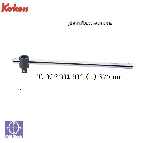 SKI - สกี จำหน่ายสินค้าหลากหลาย และคุณภาพดี | KOKEN 4785-15 ด้ามเลื่อน 1/2นิ้ว-15นิ้ว (375mm)