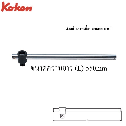 SKI - สกี จำหน่ายสินค้าหลากหลาย และคุณภาพดี | KOKEN 8785-22 ด้ามเลื่อน 1นิ้ว-22นิ้ว (550mm)