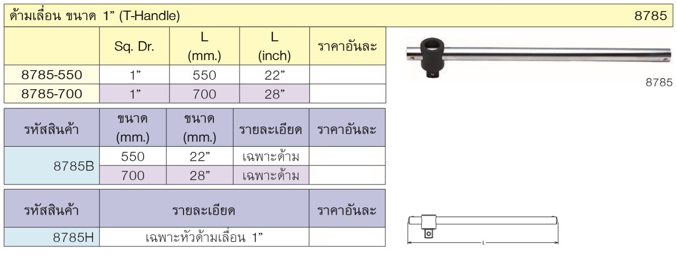 KOKEN 8785-28 ด้ามเลื่อน 1นิ้ว-28นิ้ว (700mm)