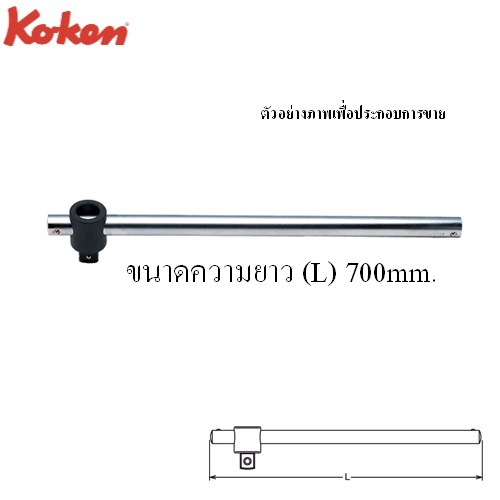 SKI - สกี จำหน่ายสินค้าหลากหลาย และคุณภาพดี | KOKEN 8785-28 ด้ามเลื่อน 1นิ้ว-28นิ้ว (700mm)