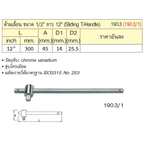 UNIOR 190.3/1 ด้ามเลื่อน 1/2นิ้ว-12นิ้ว (190.3)