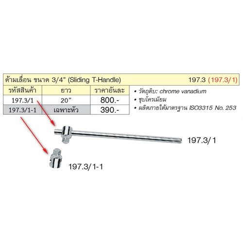 SKI - สกี จำหน่ายสินค้าหลากหลาย และคุณภาพดี | UNIOR 197.3/1 ด้ามเลื่อน 3/4นิ้ว-20นิ้ว (197.3)
