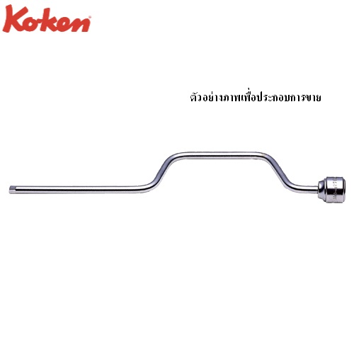 SKI - สกี จำหน่ายสินค้าหลากหลาย และคุณภาพดี | KOKEN 2780 ด้ามควง 1/4นิ้ว-14นิ้ว
