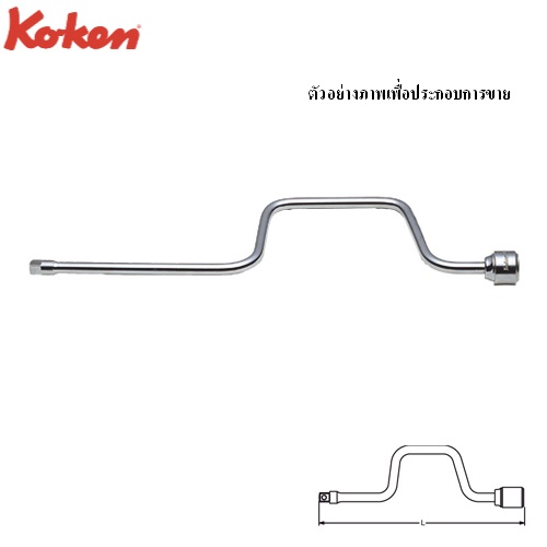 SKI - สกี จำหน่ายสินค้าหลากหลาย และคุณภาพดี | KOKEN 3780 ด้ามควง 3/8นิ้ว-16นิ้ว