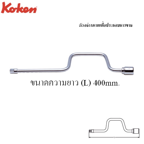 SKI - สกี จำหน่ายสินค้าหลากหลาย และคุณภาพดี | KOKEN 4780-16 ด้ามควง 1/2นิ้ว-16นิ้ว