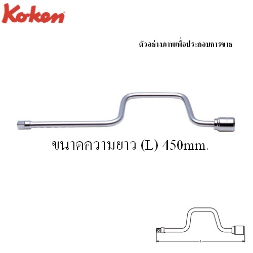 SKI - สกี จำหน่ายสินค้าหลากหลาย และคุณภาพดี | KOKEN 4780-18 ด้ามควง 1/2นิ้ว-18นิ้ว