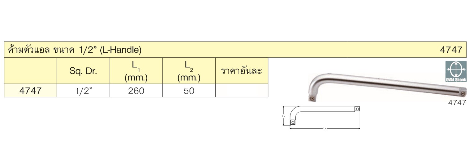 KOKEN 4747 ด้ามตัวแอล 1/2นิ้ว-10นิ้ว