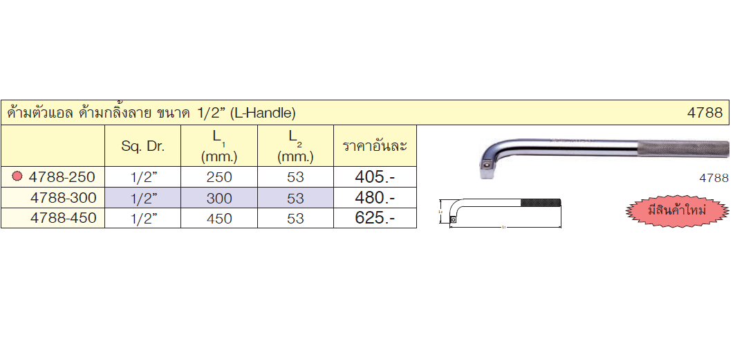 KOKEN 4788-12 ด้ามตัวแอล 1/2นิ้ว-12นิ้ว ด้ามกลิ้งลาย