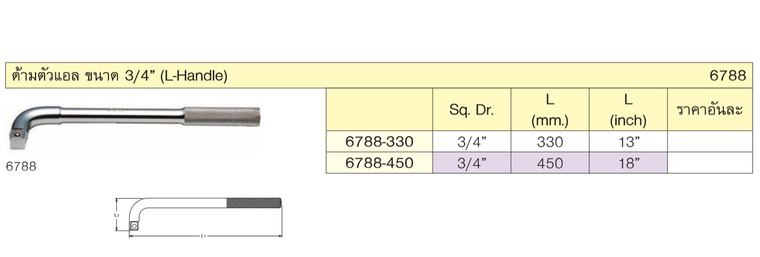 KOKEN 6788-13 ด้ามตัวแอล 3/4นิ้ว-13นิ้ว