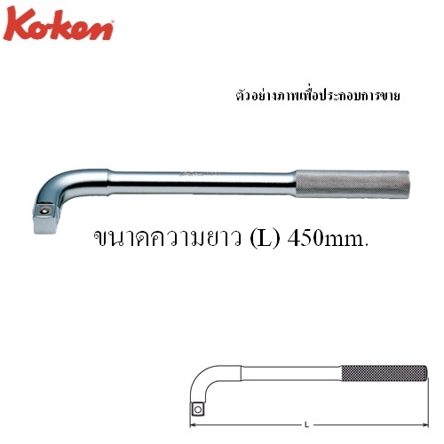 SKI - สกี จำหน่ายสินค้าหลากหลาย และคุณภาพดี | KOKEN 6788-18 ด้ามตัวแอล 3/4นิ้ว-18นิ้ว