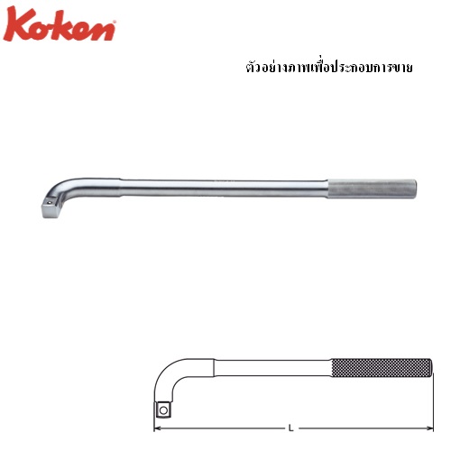 SKI - สกี จำหน่ายสินค้าหลากหลาย และคุณภาพดี | KOKEN 8788 ด้ามตัวแอล 1นิ้ว-24นิ้ว