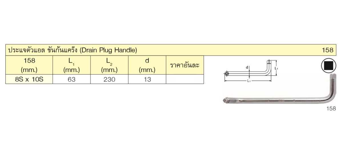 KOKEN 158 ประแจแอลขันก้นแคร๊ง 8Sx10S
