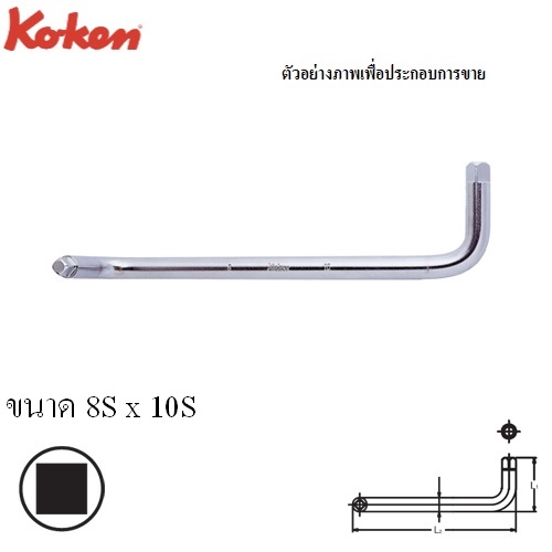 SKI - สกี จำหน่ายสินค้าหลากหลาย และคุณภาพดี | KOKEN 158 ประแจแอลขันก้นแคร๊ง 8Sx10S