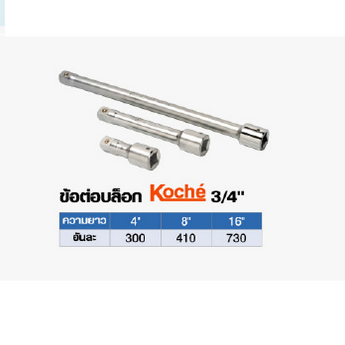 KOCHE ข้อต่อบ๊อก 3/4-8นิ้ว
