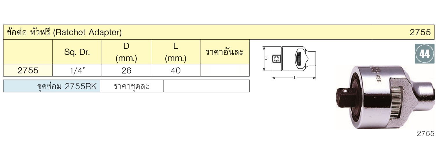 KOKEN 2755 ข้อต่อ หัวฟรี 1/4นิ้ว-40mm.