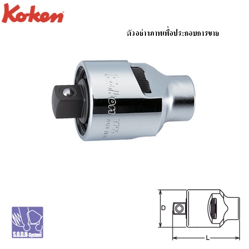 SKI - สกี จำหน่ายสินค้าหลากหลาย และคุณภาพดี | KOKEN 3755 ข้อต่อ หัวฟรี 3/8นิ้ว-55mm.