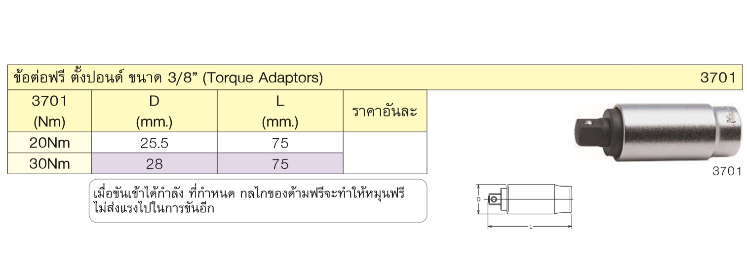 KOKEN 3701-30 ข้อต่อฟรี ตั้งปอนด์ 3/8นิ้ว-30Nm.-75mm
