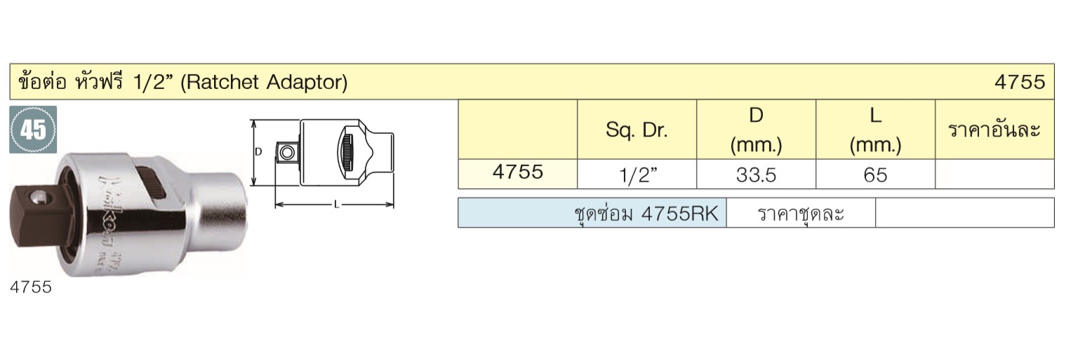 KOKEN 4755 ข้อต่อ หัวฟรี 1/2นิ้ว-65mm.