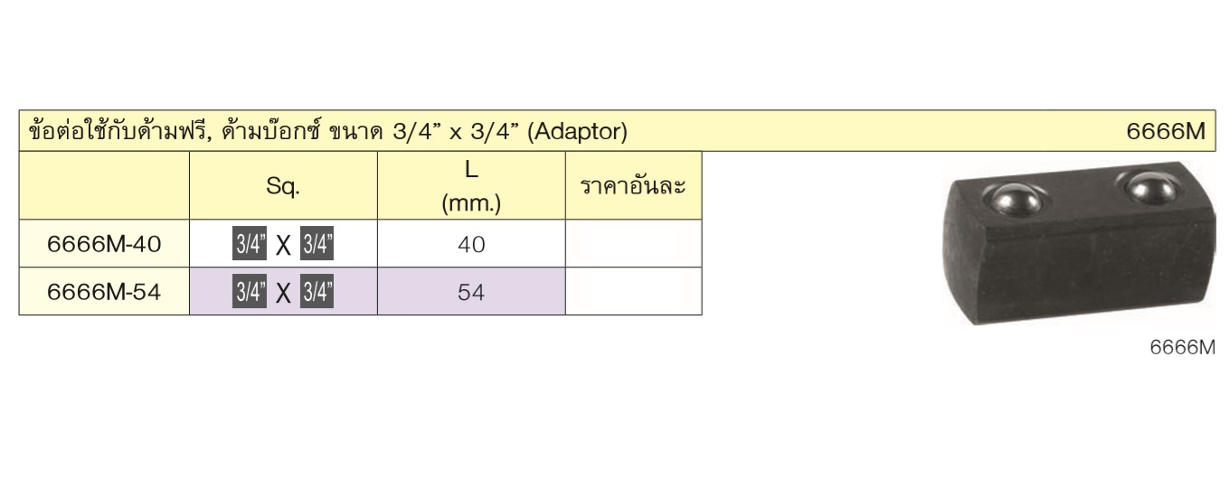 KOKEN 6666M-40 ข้อต่อใช้กับด้ามฟรี ด้ามบ๊อก 3/4นิ้วx3/4นิ้ว-40mm