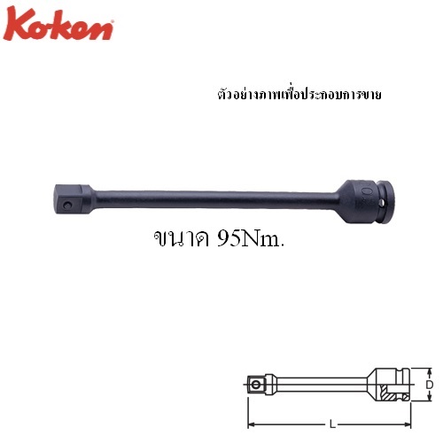 SKI - สกี จำหน่ายสินค้าหลากหลาย และคุณภาพดี | KOKEN 14112-95 ข้อต่อบ๊อกลม กำหนดแรงบิด 1/2นิ้ว-95Nm สำหรับขันเข้าเท่านั้น