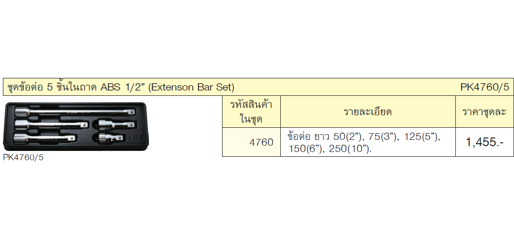 KOKEN PK4760-5 ชุดข้อต่อ 1/2นิ้ว 5 ชิ้นในถาด ABS