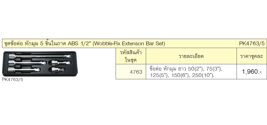 KOKEN PK4763-5 ชุดข้อต่อ หักมุม 1/2นิ้ว 5 ชิ้นในถาด ABS 