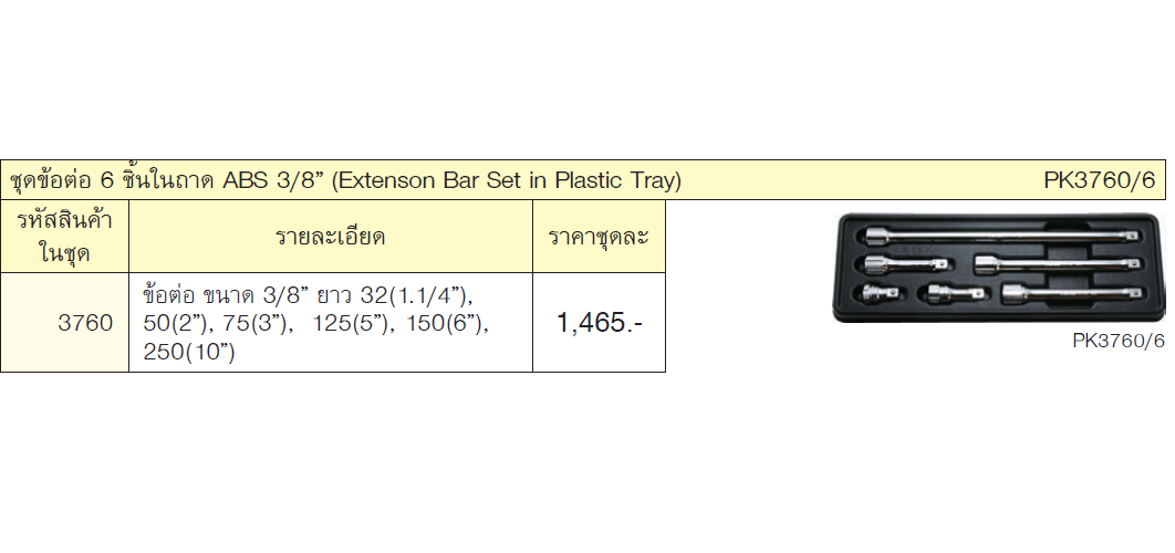 KOKEN PK3760/6 ชุดข้อต่อ 3/8นิ้ว 6 ชิ้นในถาด ABS
