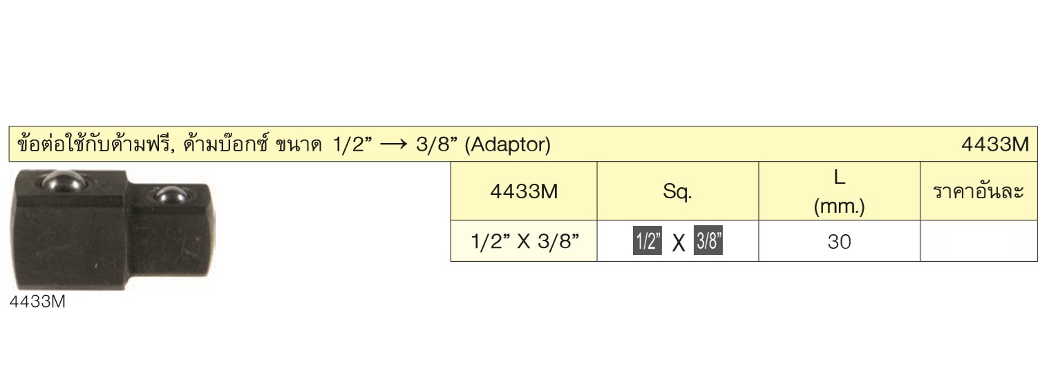 KOKEN 4433M ข้อต่อ 1/2นิ้วx3/8นิ้ว ใช้กับด้ามฟรี,ด้ามบ๊อก