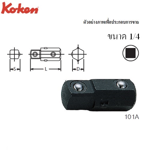 SKI - สกี จำหน่ายสินค้าหลากหลาย และคุณภาพดี | KOKEN 101A ข้อต่อสำหรับต่อกับบ๊อก 1/4นิ้ว ใช้กับแหวนฟรี R810,103KA,138