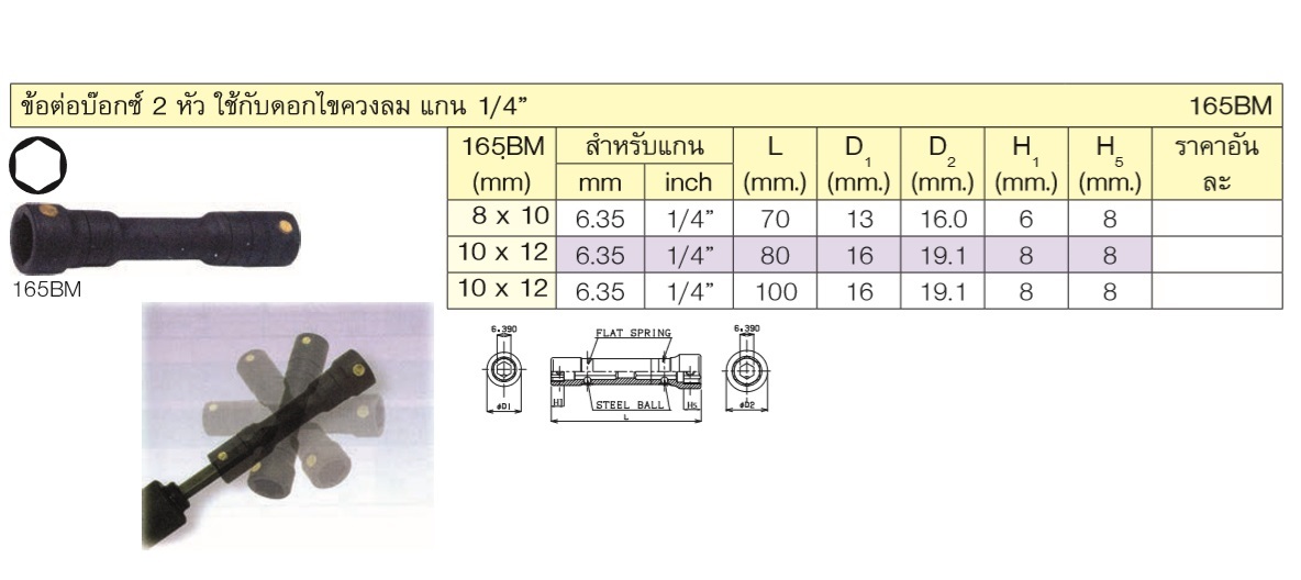 KOKEN 165BM-8X10 ข้อต่อบ๊อก 2 หัว 8x10xยาว70mmใช้กับดอกไขควงลม 1/4นิ้ว