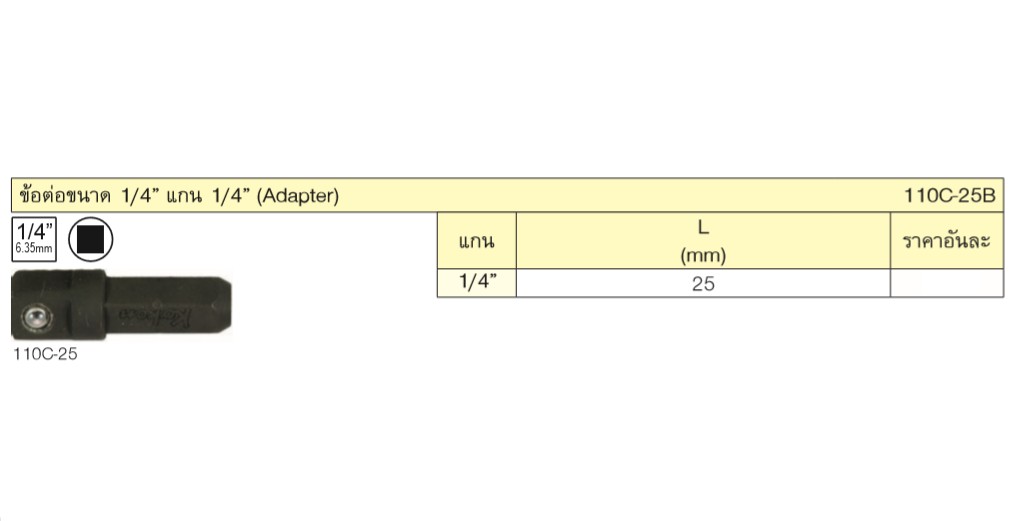 KOKEN 110C-25B ข้อต่อ 1/4นิ้ว ใช้กับแกนไขควง 1/4นิ้ว