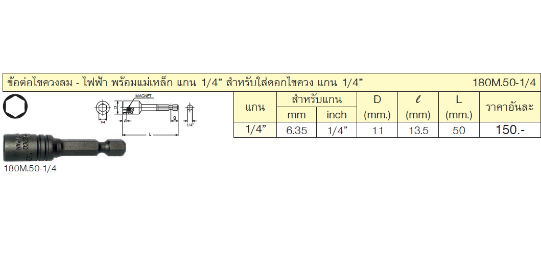KOKEN 180M.50-1/4 ข้อต่อไขควงลม-ไฟฟ้า แกนแม่เหล็ก สำหรับใส่ดอกไขควง แกน 1/4นิ้ว