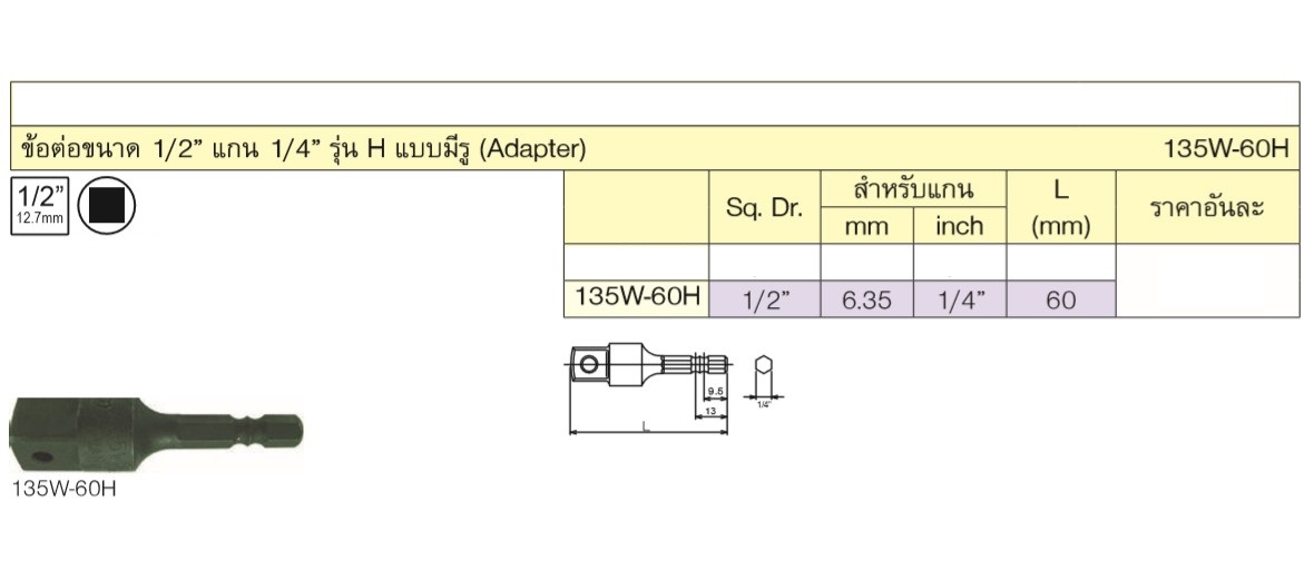 KOKEN 135W-60H ข้อต่อ 1/2นิ้ว แบบมีรู แกนไขควงลม 1/4นิ้ว
