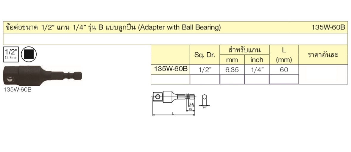 KOKEN 135W-60B ข้อต่อ 1/2นิ้ว แบบลูกปืน แกนไขควงลม 1/4นิ้ว